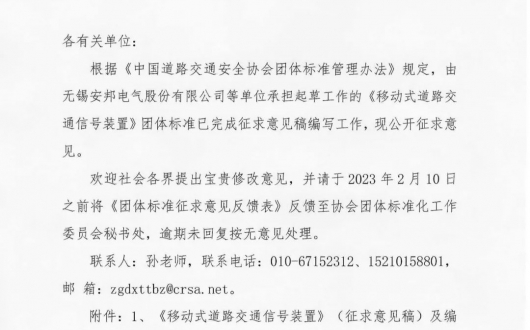 關(guān)于《移動(dòng)式道路交通信號裝置》團(tuán)體標(biāo)準(zhǔn)征求意見的通知